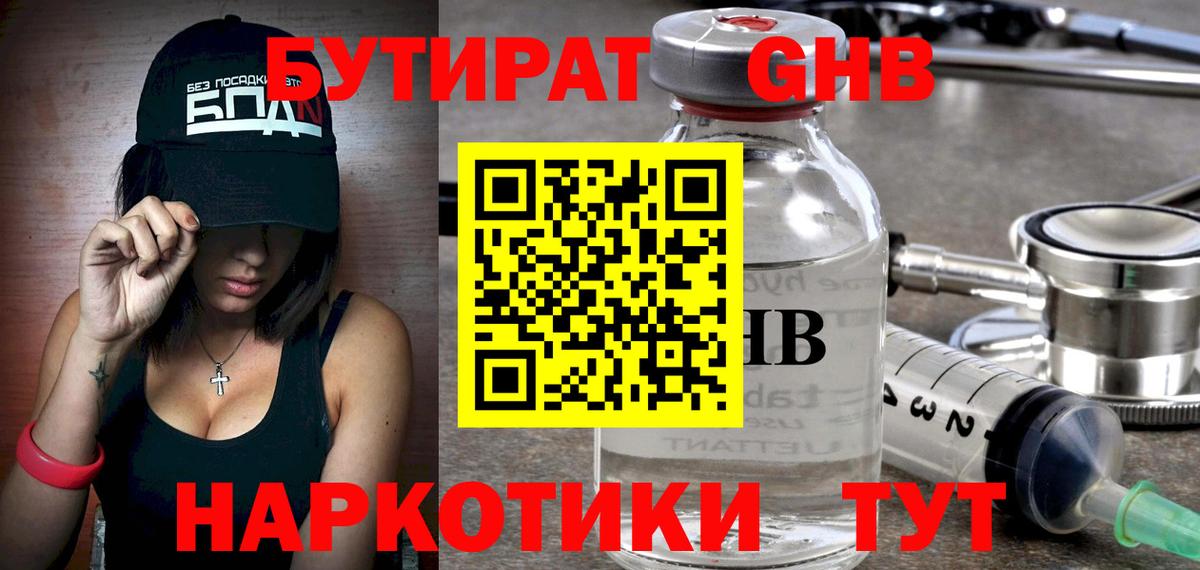Бутират вода Краснокаменск
